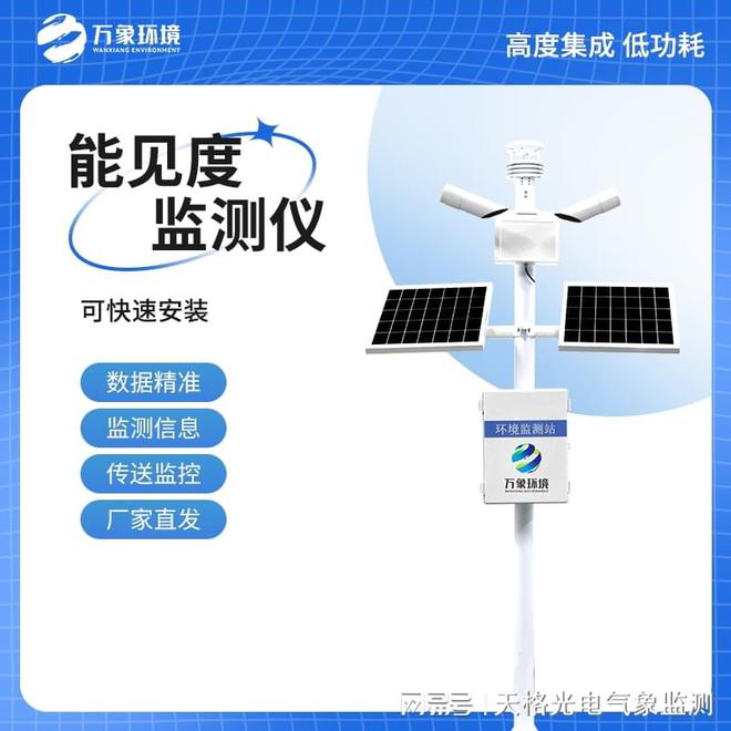 站-高灵敏能见度监测仪：赋能智慧交通凯发携手马竞赛事全自动大气能见度监测(图1)